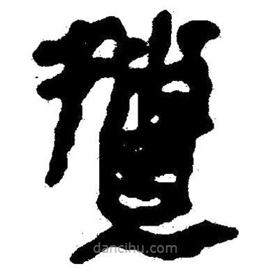 簡(jiǎn)帛寫的隸書擅