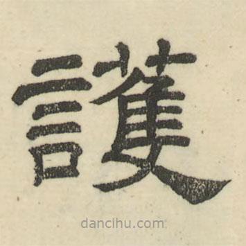 婁機(jī)寫的隸書護(hù)