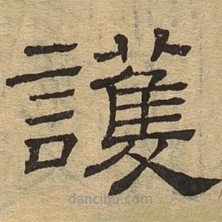 隸辨寫的隸書護(hù)