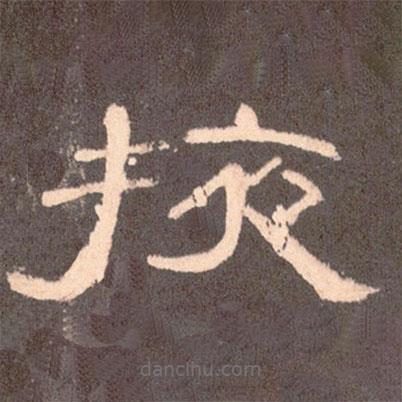 曹全碑寫的隸書掖