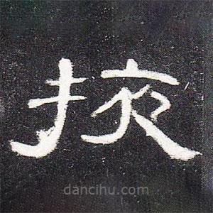 曹全碑寫的隸書掖