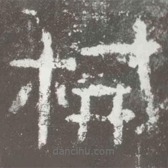 好太王碑寫的隸書械
