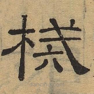 隸辨寫的隸書械