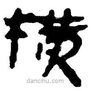 簡帛寫的隸書橫