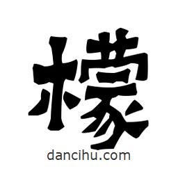 梁培生寫的隸書檬
