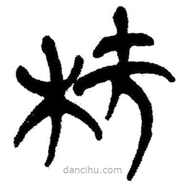 簡(jiǎn)帛寫(xiě)的隸書(shū)橈