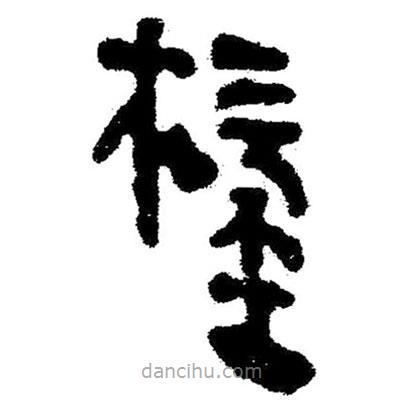 簡(jiǎn)帛寫的隸書權(quán)