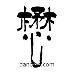 柏青寫(xiě)的隸書(shū)懋