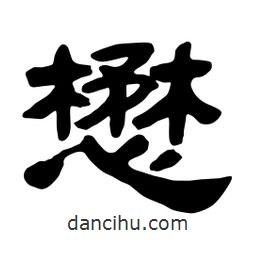 佚名寫(xiě)的隸書(shū)懋