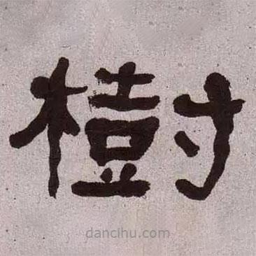 何紹基寫的隸書樹