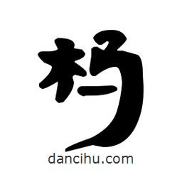 漢簡寫的隸書榪
