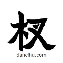 張錦昌寫的隸書杈