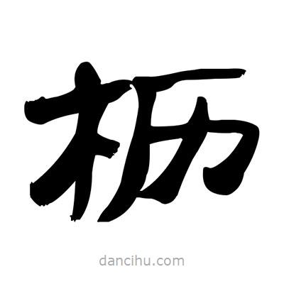 張有清寫的隸書櫪