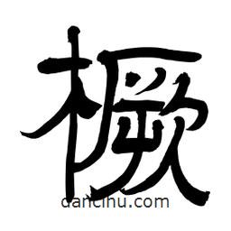 李佛君寫的隸書橛