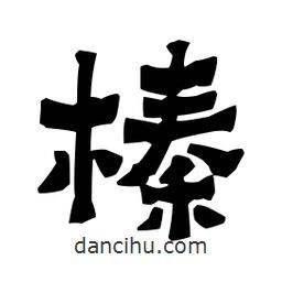 梁培生寫的隸書榛