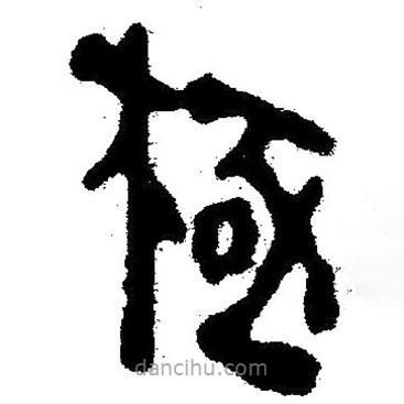 簡帛寫的隸書極