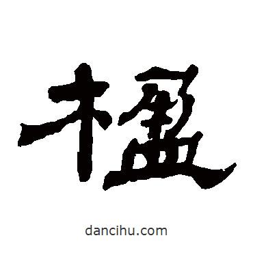 楊峴寫的隸書楹