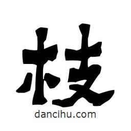 梁培生寫的隸書(shū)枝