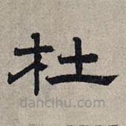 趙孟頫寫的隸書杜