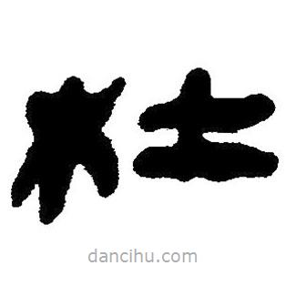 簡(jiǎn)帛寫(xiě)的隸書(shū)杜