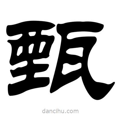 劉炳森寫的隸書甄