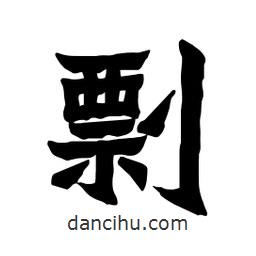 張錦昌寫的隸書剽