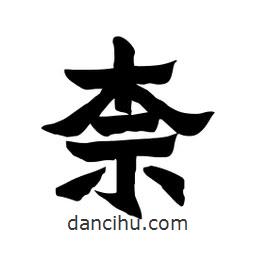 張錦昌寫的隸書柰
