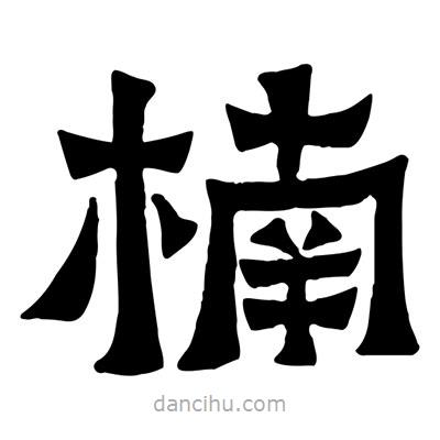 佚名寫的隸書楠