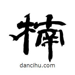 顧建平寫的隸書楠