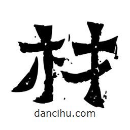 佚名寫的隸書材