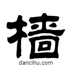 佚名寫(xiě)的隸書(shū)檣