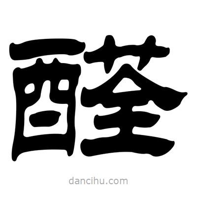 劉炳森寫的隸書醛