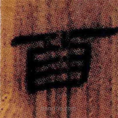 簡(jiǎn)帛寫(xiě)的隸書(shū)酉