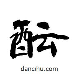 顧建平寫的隸書醞