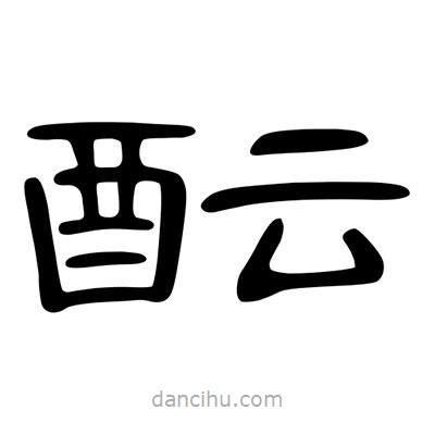 陳文瀚寫的隸書醞