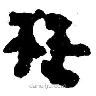 簡(jiǎn)帛寫的隸書枉