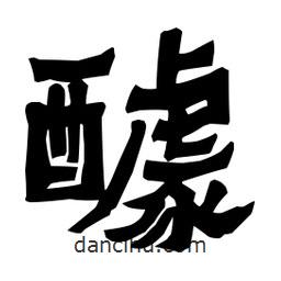 梁培生寫的隸書醵
