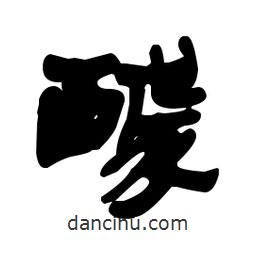 漢簡寫的隸書醵