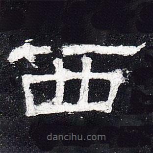 史晨碑寫的隸書(shū)西