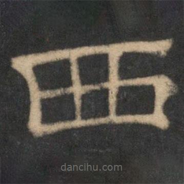 停云馆法帖写的隶书西