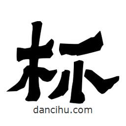梁培生寫的隸書杯