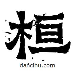 佚名寫的隸書桓