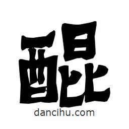 梁培生寫(xiě)的隸書(shū)醌