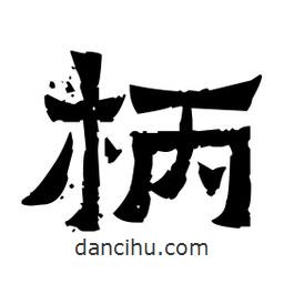 佚名寫的隸書柄