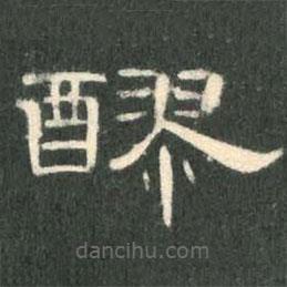 曹全碑寫的隸書醪