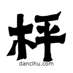 梁培生寫的隸書枰