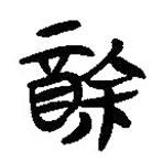 簡(jiǎn)帛寫(xiě)的隸書(shū)酴