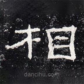 礼器碑写的隶书相