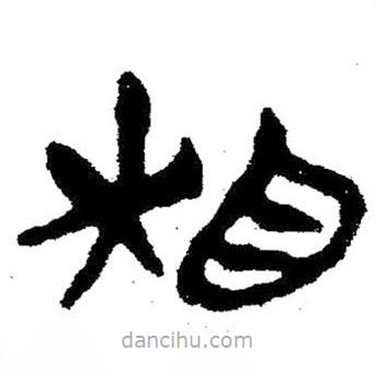 簡帛寫的隸書相
