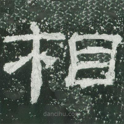 乙瑛碑寫的隸書相
